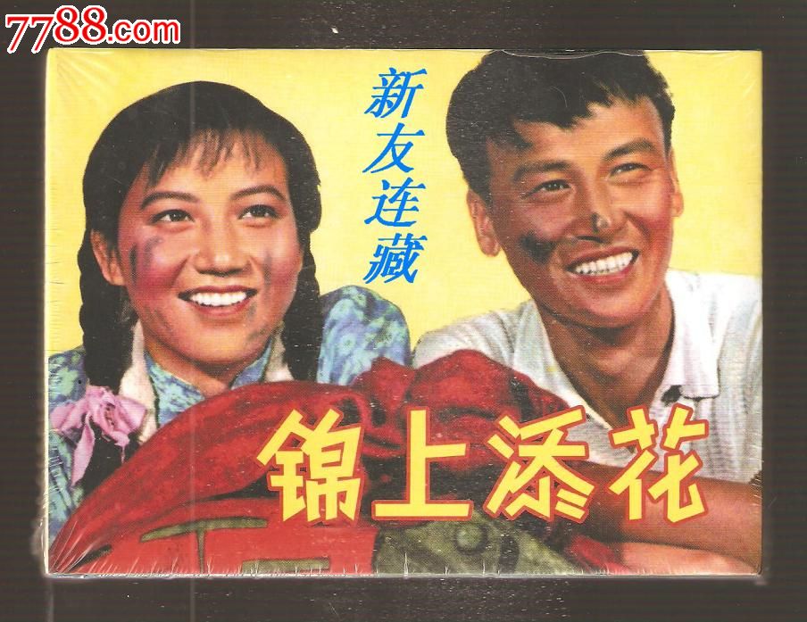 锦上添花·50开精装·未开封·百年经典电影