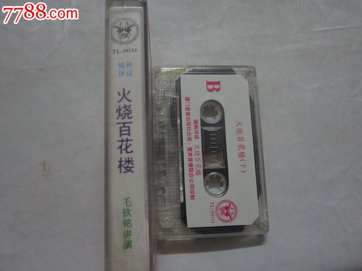 福州评话:火烧百花楼-价格:20元-se17184285-