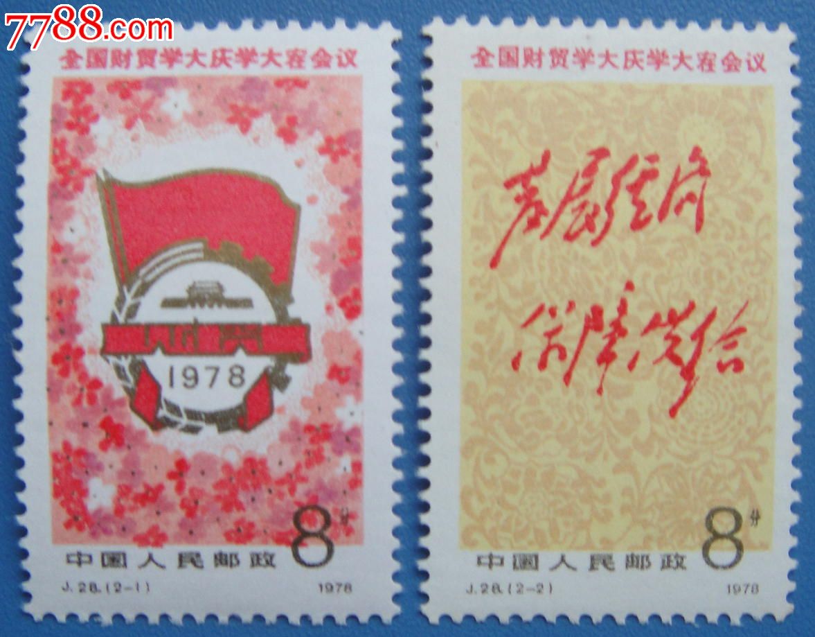 J28全国财贸学大庆学大寨会议-价格:30元-se1