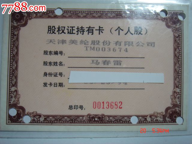 天津泰达股份股权证持有卡