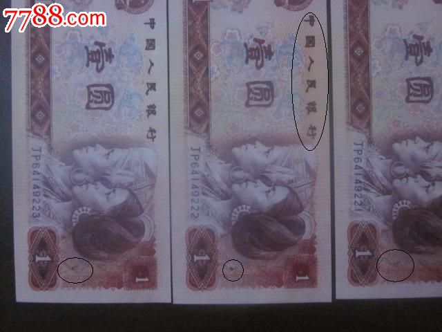 特价出售第四套一元801错币敖印人民币错版趣
