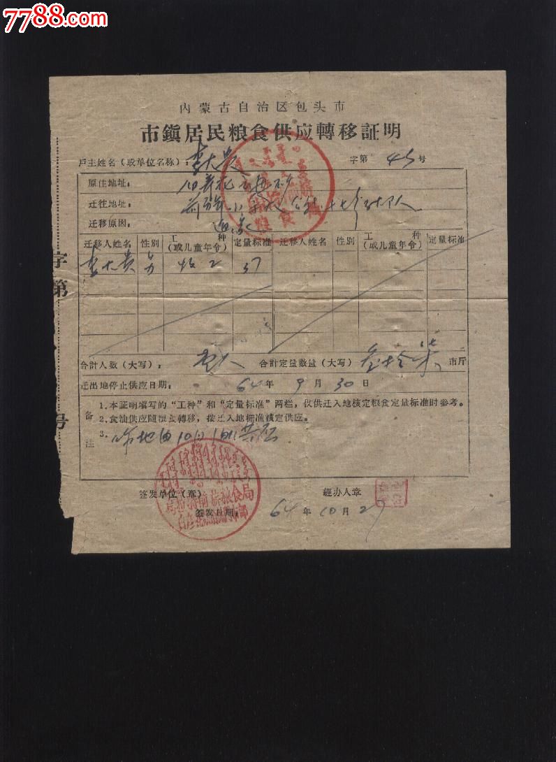 64年粮食转移证明_价格3元【畿辅契证】_第1张_中国收藏热线