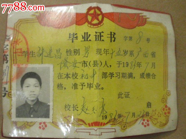 初中毕业证1,毕业/v初中初中,毕业证,八十年代(2炭卖证件记叙文改写翁图片