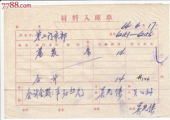 64年安庆市麻袋生产合作社材料入库单-发票--