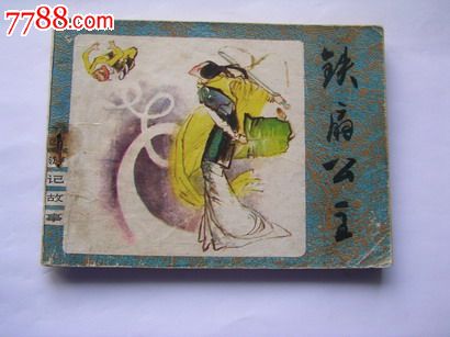 铁扇公主_连环画/小人书_天义藏舍【中国收藏热线】