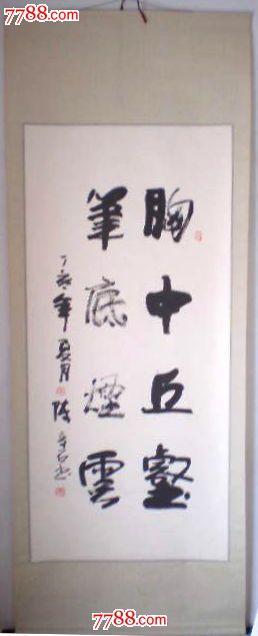 【胸中丘壑】_书法原作_千千百度【中国收藏热线】