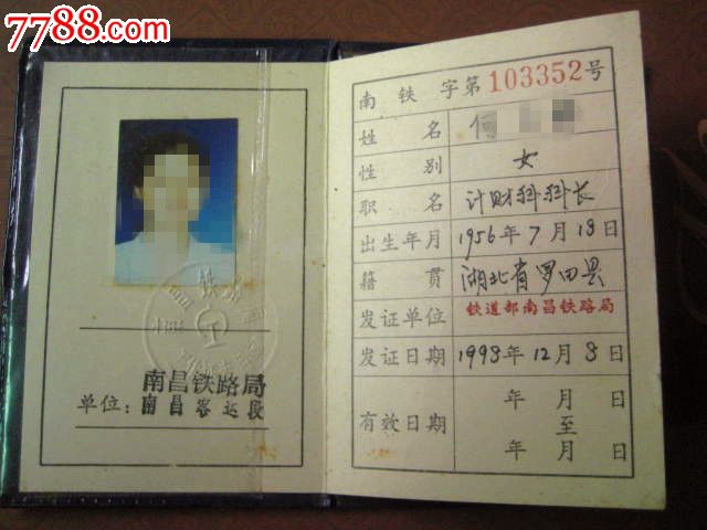 南昌铁路局工作证