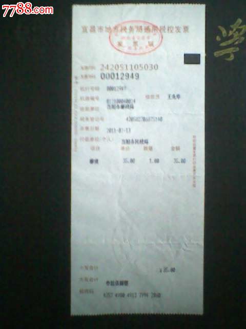 湖北省宜昌市地方税务局通用税控发票_发票_