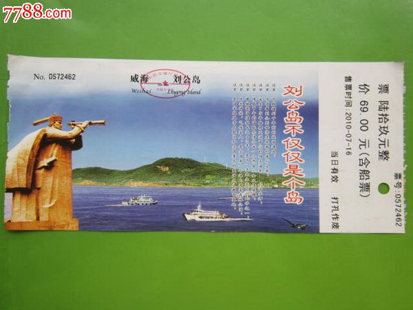 广东威海刘公岛游览券(含船票138元)-价格:1元