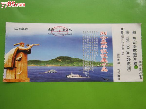 广东威海刘公岛游览券(含船票138元)_旅游景点