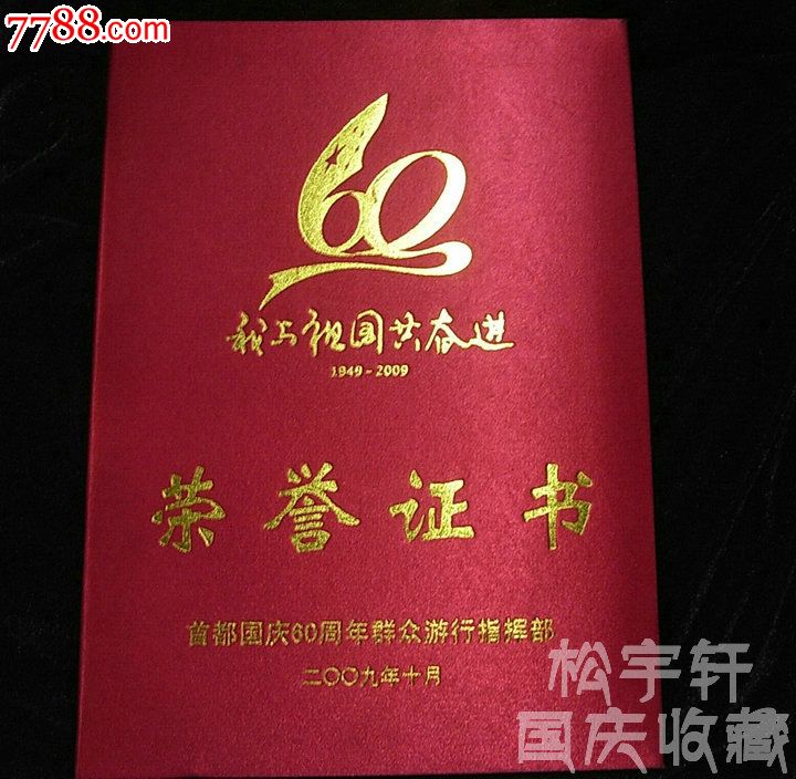 国庆证书国庆60周年荣誉工作纪念证书(空白)特价