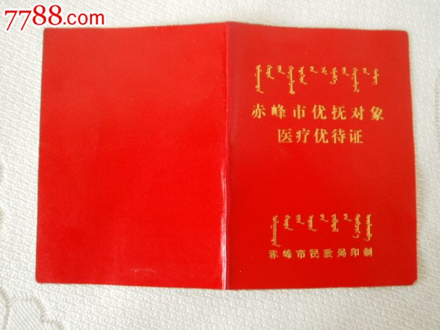 医疗优待证