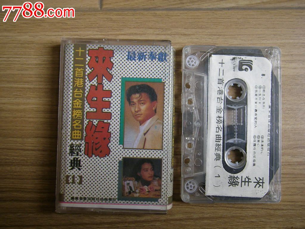 来生缘-价格:11元-se17235708-磁带\/卡带-零售