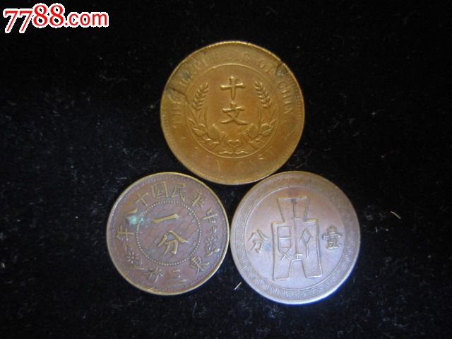 中华民国18年东三省一分硬币10文开国纪念币