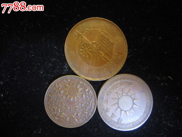 中华民国18年东三省一分硬币10文开国纪念币