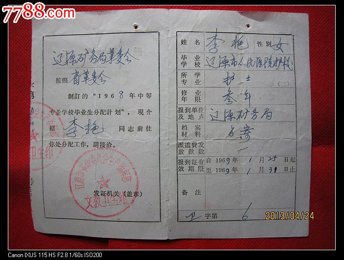 68年斗私批修分配报到证书_价格15元【红色纸品行】_第2张_中国收藏