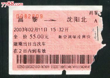 昌黎--沈阳北-价格:.5元-se17245558-火车票-零