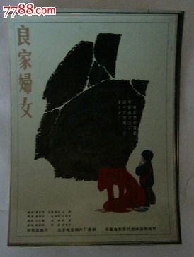 良家妇女(电影海报照片)-价格:3元-se1724687