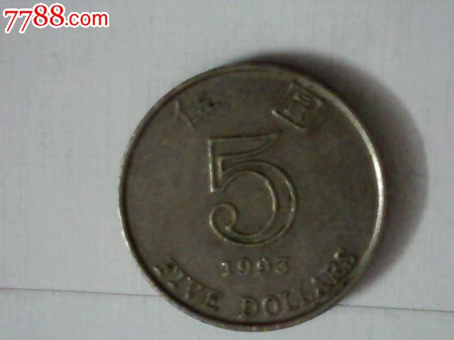 93年5元港币-价格:8元-se17253525-外国钱币-