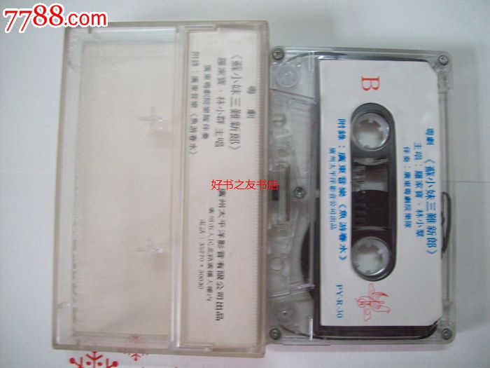 <em>粤曲</em>\剧--<em>苏小妹三难新郎</em>--太平洋唱片_磁带/卡
