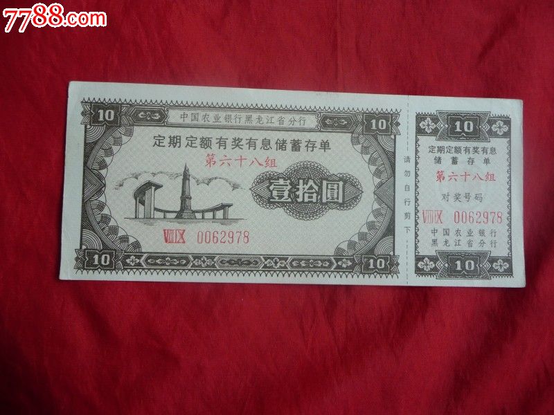 中国农业银行兑奖单,彩票\/奖券,黑龙江,其他彩票