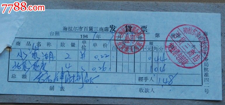 文革时期海拉尔百货商店收据,中国人民银行空