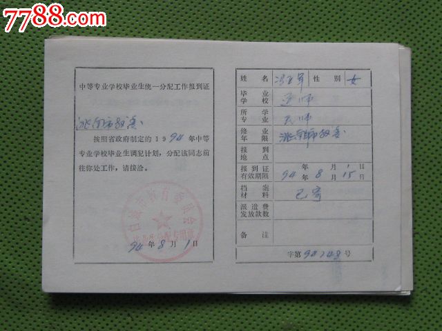 94中专报到证20张,毕业/学习证件,报到证/派遣证,九十年代(20世纪)
