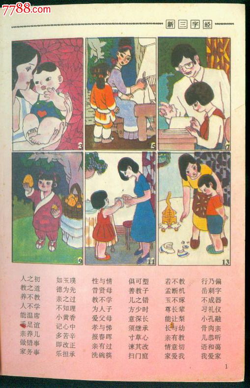 三字经小学诗新三字经,连环画\/小人书,九十年代(20世纪),绘画版连环画,32开,古典题材,散本混合销售,出版社不详,普本,页码不详,se17272265,零售,中国收藏热线