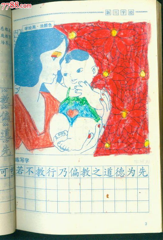 三字经小学诗新三字经,连环画\/小人书,九十年代