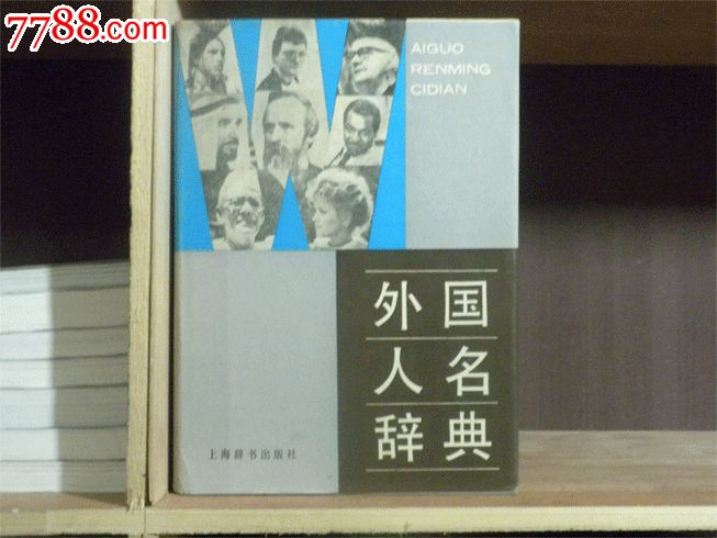 外国人名词典-其他文字类旧书--se17273984-零