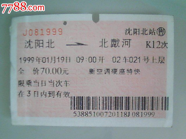 99年沈阳北-北戴河K12次(广告票),火车票,普通