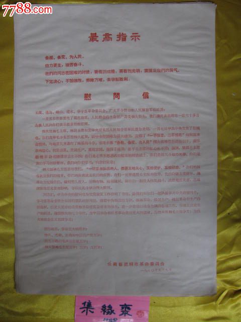 昆明市革委会对玉溪,通海,峨山,建水,华宁强烈地