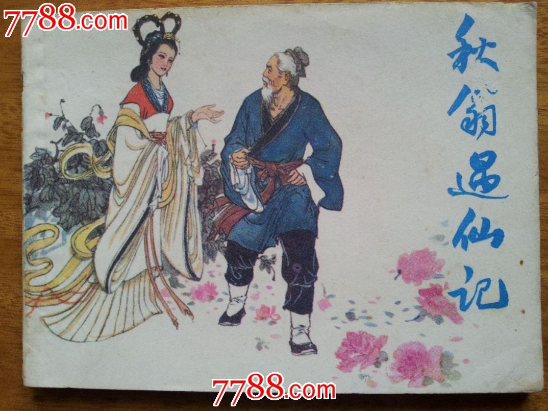 秋翁遇仙记,连环画\/小人书,八十年代(20世纪),绘