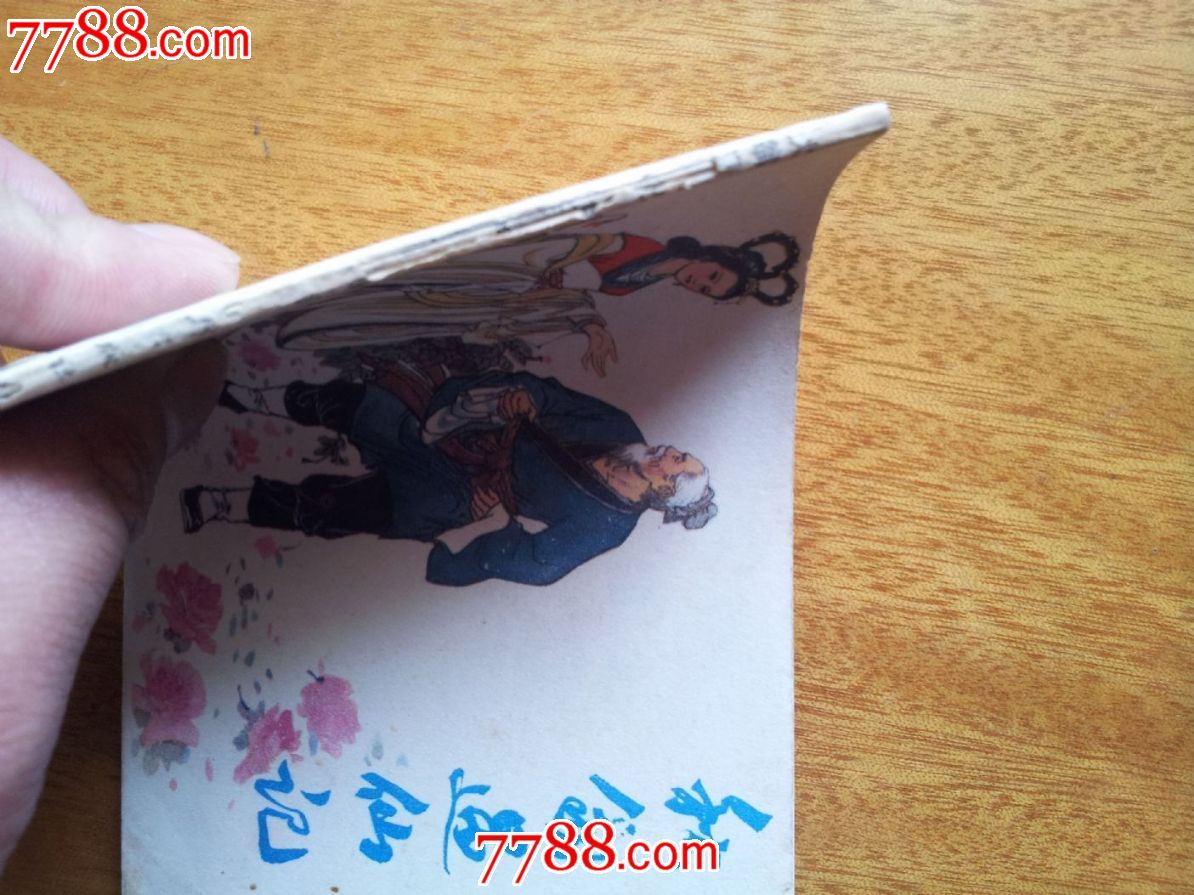 秋翁遇仙记,连环画\/小人书,八十年代(20世纪),绘