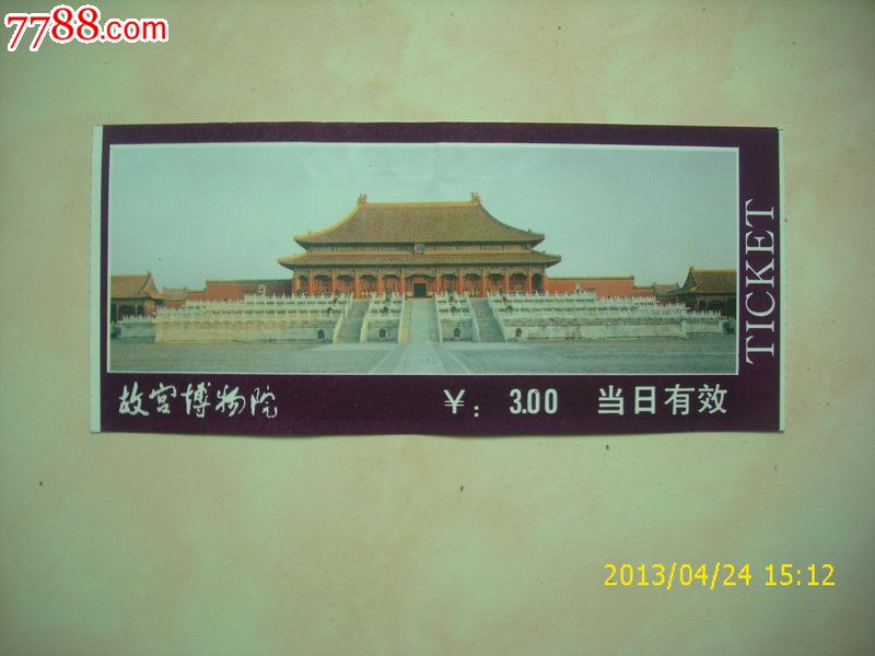 早期北京故宫博物院门票_旅游景点门票_廊坊