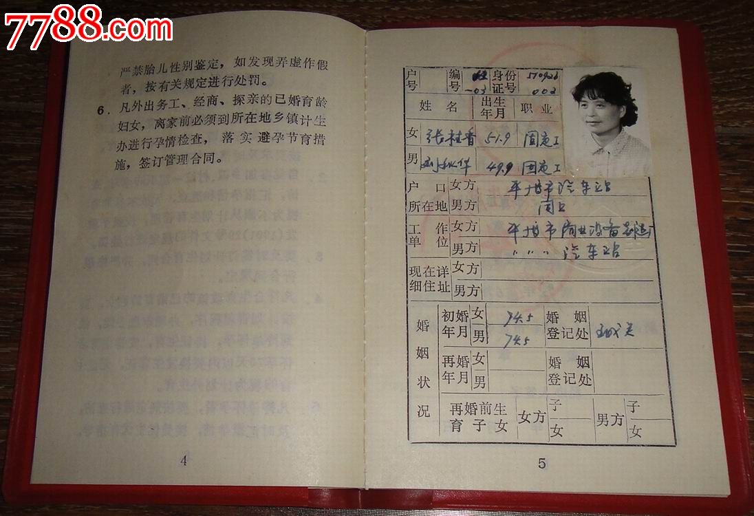 早期青岛平度市已婚<em>育龄妇女</em>【计划生育证】_