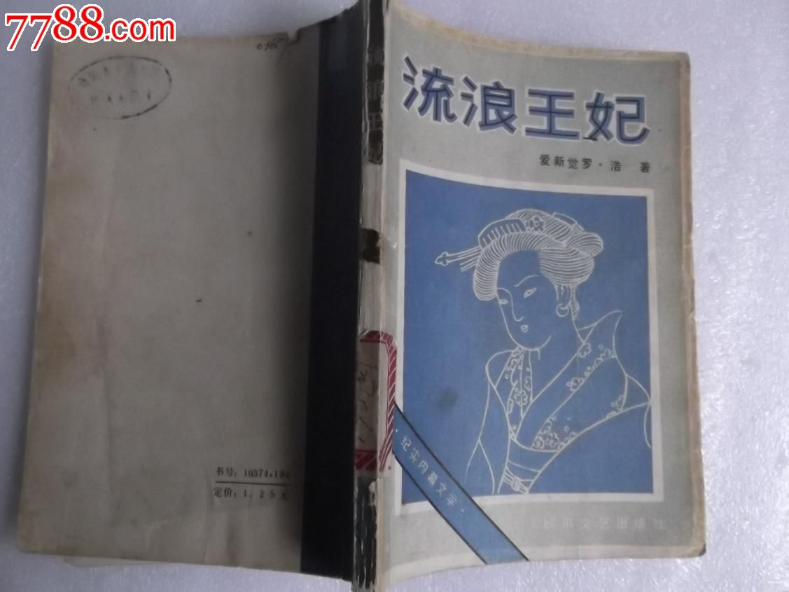 【流浪王妃】爱新觉罗.浩著古籍善本经典怀旧
