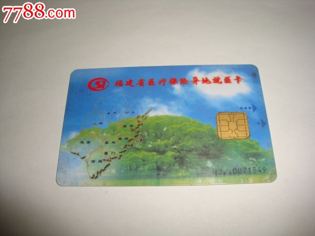 福建省医疗保险异地就医卡【有芯片】_医疗\/保健卡_吉祥八闽【中国收藏热线】