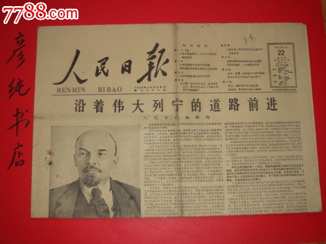 原版报纸《人民日报》1960年4月22日(第4305号)纪念列宁诞辰九十