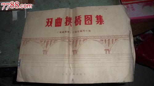 双曲拱桥图集-其他文字类旧书--se17294782-零