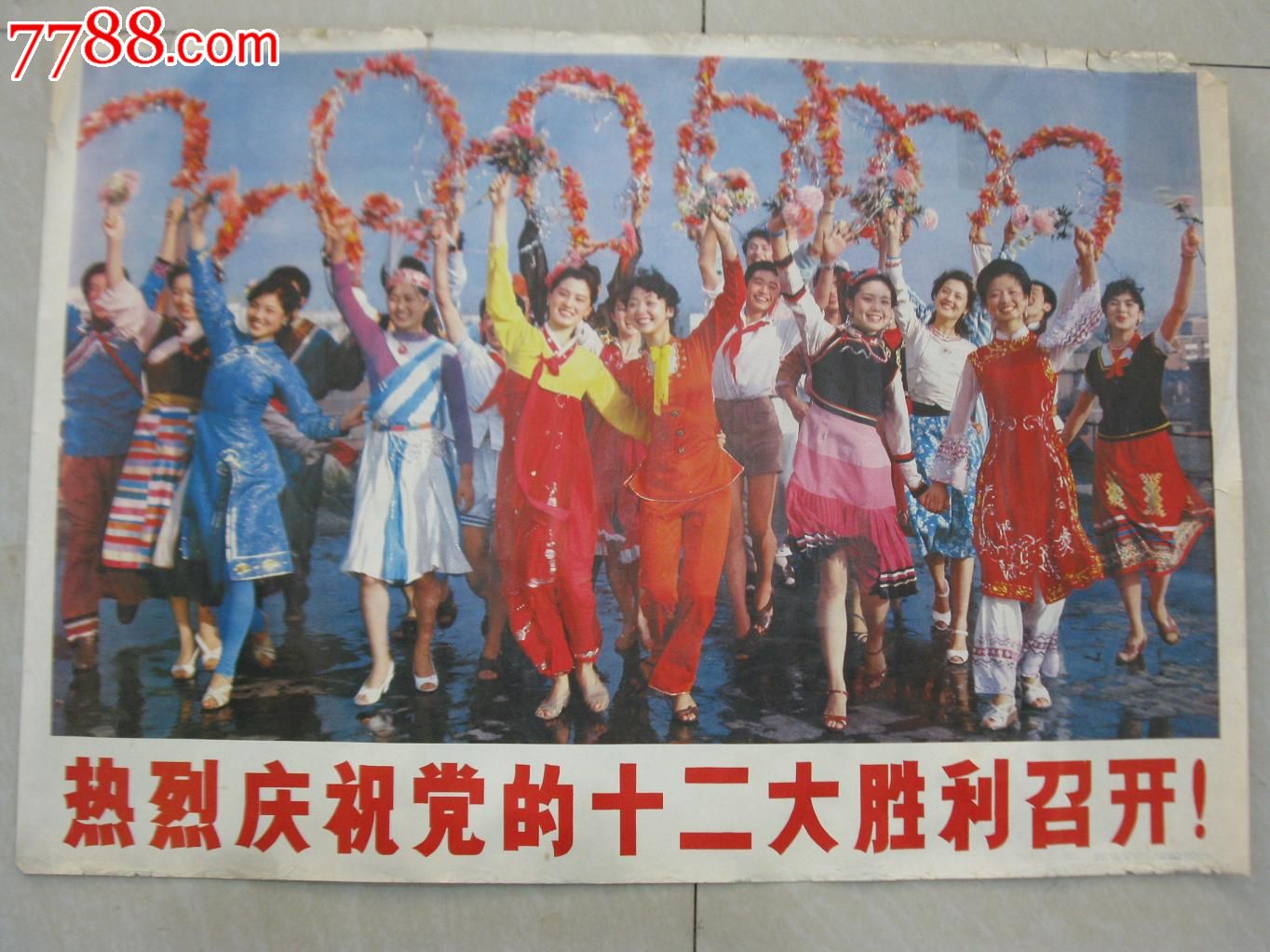 庆祝党的十二大胜利召开-价格:400元-se17297813-年画