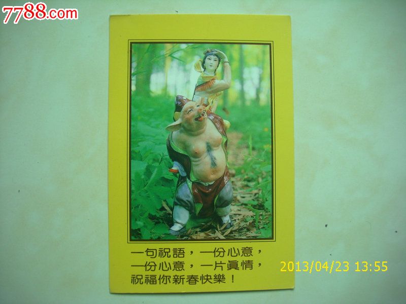 猪八戒背媳妇