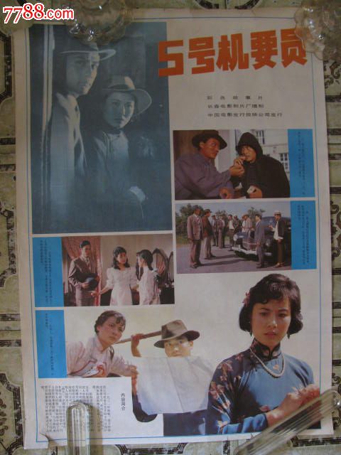 5号机要员,电影海报,摄影稿印刷,故事片,电影海