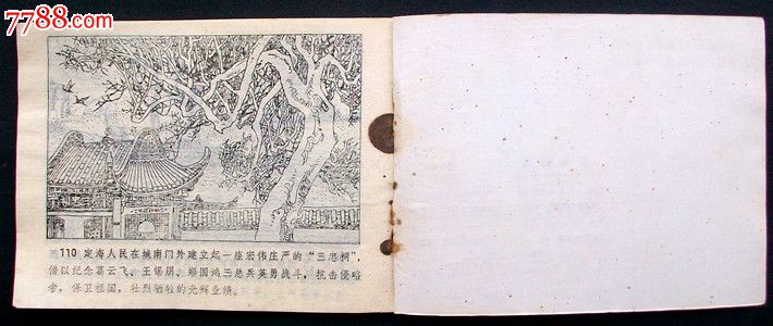 定海抗英(历代爱国人物故事画丛,缺本3万1百册