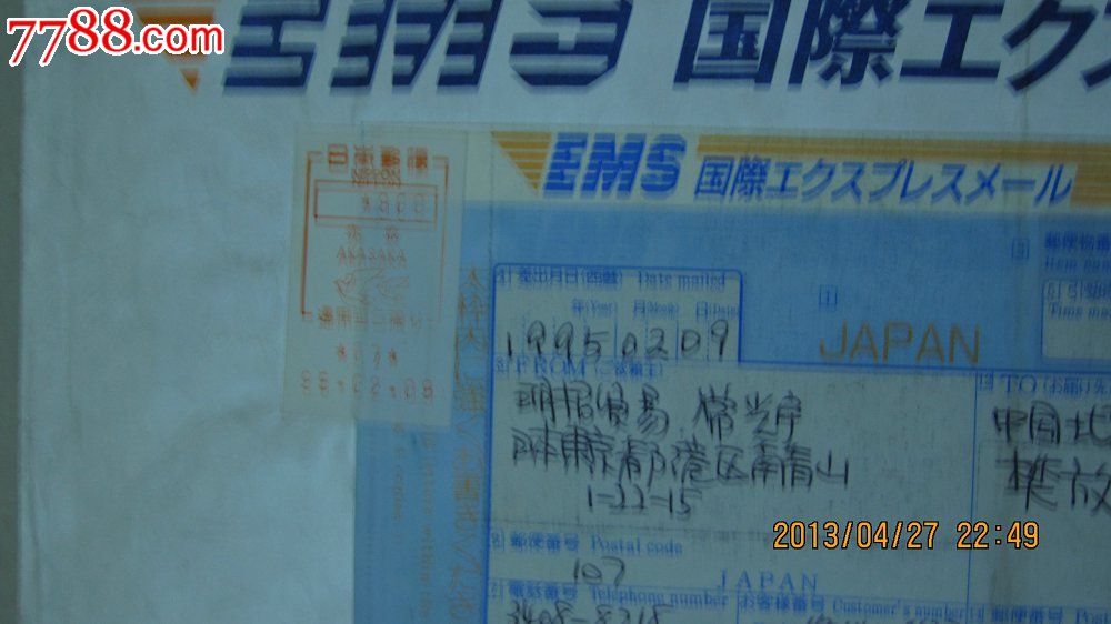 日本EMS实寄封(1995.2,9),信封\/实寄封,邮资封
