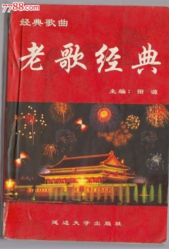 老歌经典-624页-78品--W,其他文字类旧书,生活