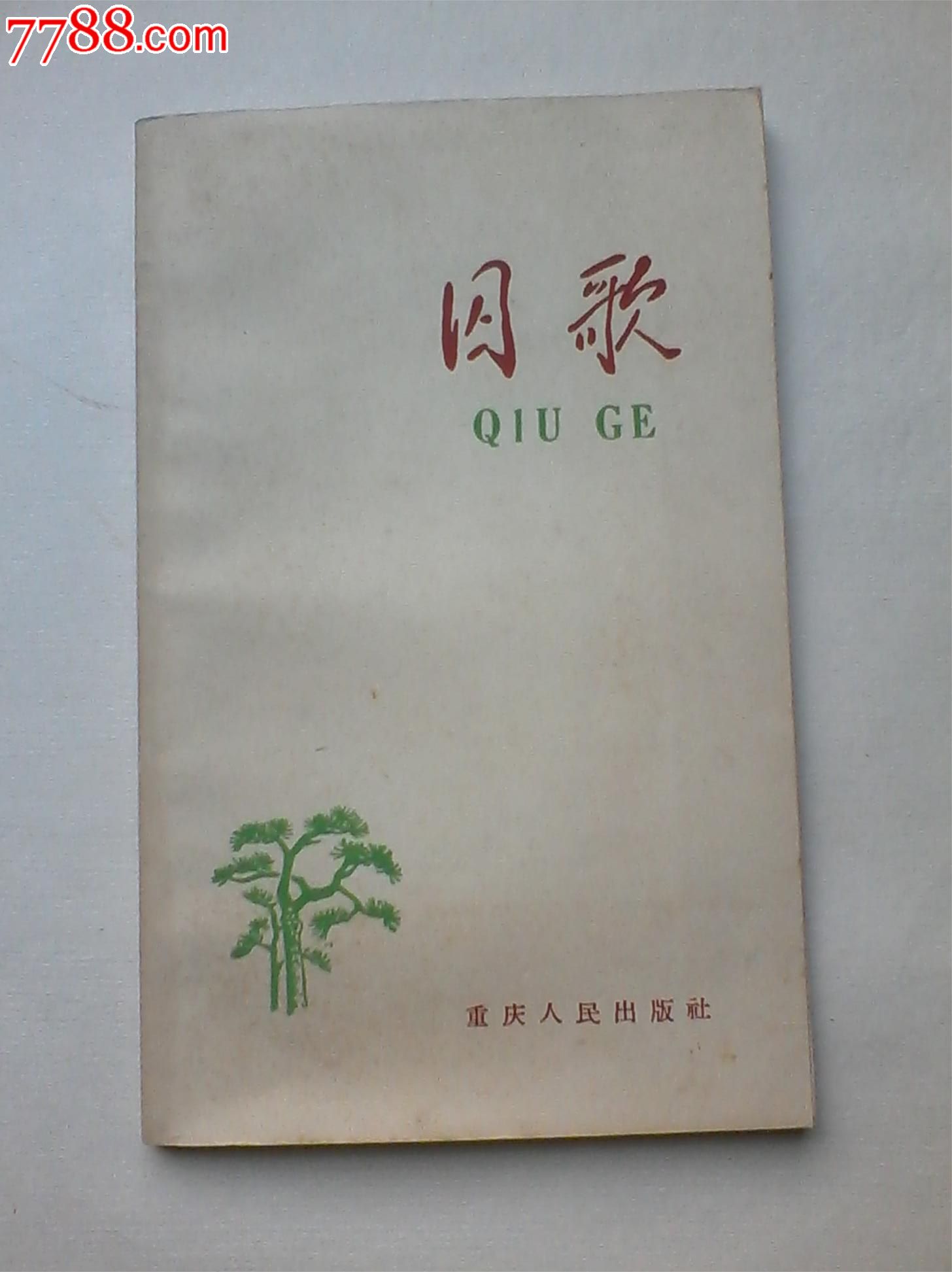 囚歌(1963年)重庆人民出版社