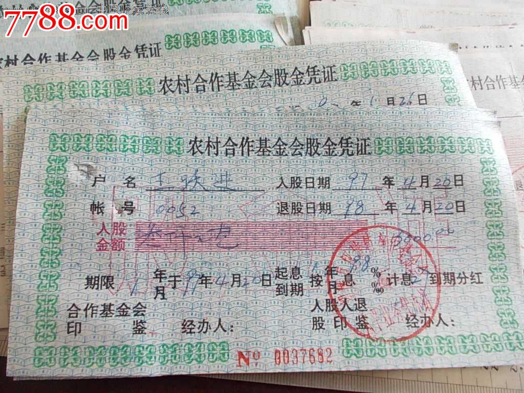 农村合作基金会股金凭证。106张。,存单\/存折