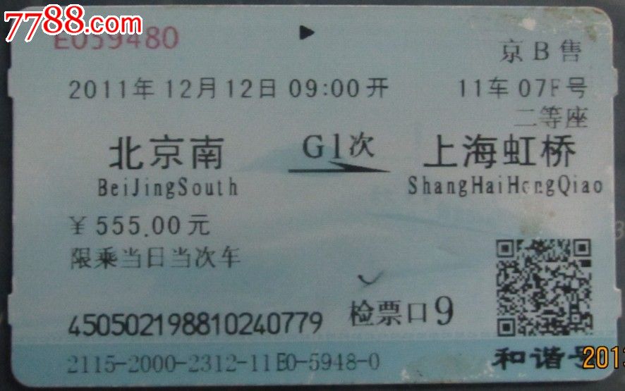 京B售北京南-上海虹桥G1次11车07F号,火车票