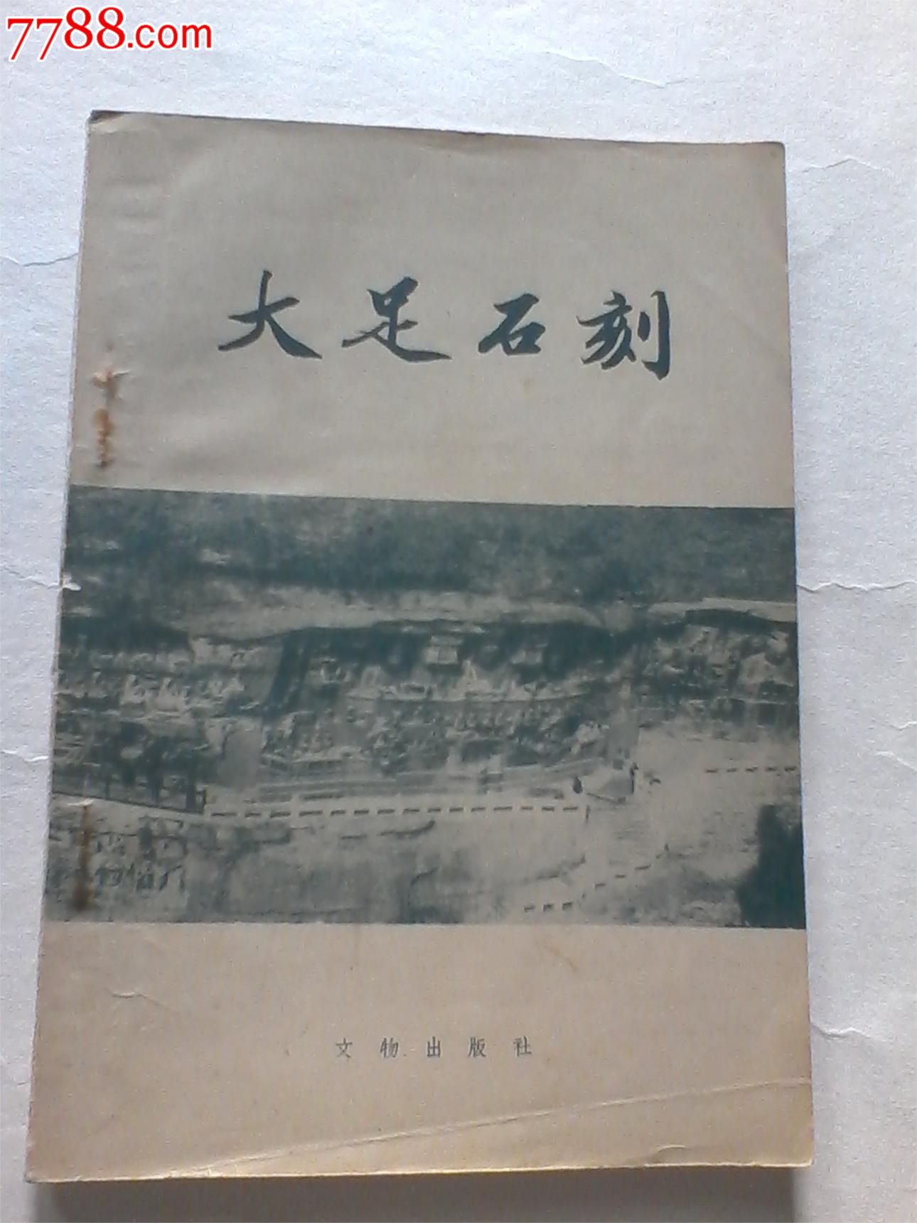 《大足石刻》1959年初版:大量插图,仅印1200册